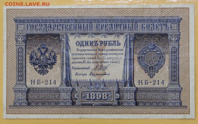 1 руб 1898 год. Шипов- дудолькевич - 22.11.18 в 22.00 - новое фото 130