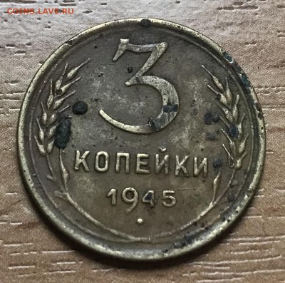 3 копейки 1945 года до 21.11 - D4322834-3757-4111-924D-518AF58F1E5E