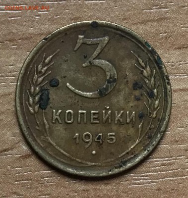 3 копейки 1945 года до 21.11 - 3BD9CAA9-510E-4E0E-8C45-08407B5BDEA4