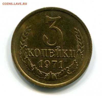 3 копейки 1971 г До 18.11.2018 г.в 22:00 - img275