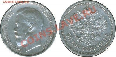 50 копеек 1911г. - хорошее состояние до 26.05.11г. в 22:00 - 1911-1