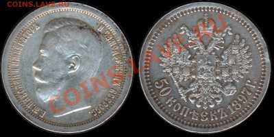 50 копеек 1897*г. - состояние! до 26.05.11г. в 22:00 - 1897