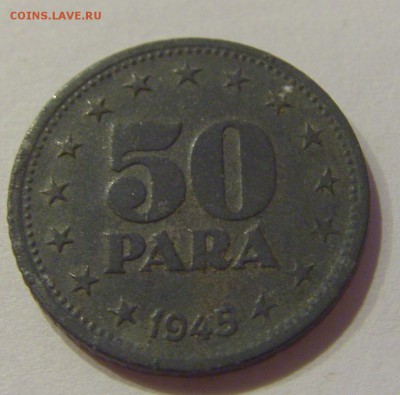 50 пара 1945 Югославия №1 24.11.2018 22:00 МСК - CIMG8889.JPG
