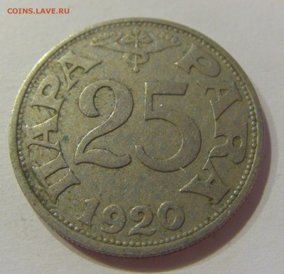25 пара 1920 Югославия №1 24.11.2018 22:00 МСК - CIMG8905.JPG