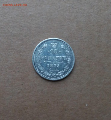10 копеек 1875 года - до 24.11.2018 22.00 МСК - IMG_20181118_120030