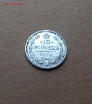 10 копеек 1875 года - до 24.11.2018 22.00 МСК - IMG_20181118_120233