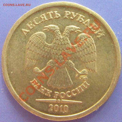 10 рублей 2010м шт. ??? - 10р 2010 ав.JPG