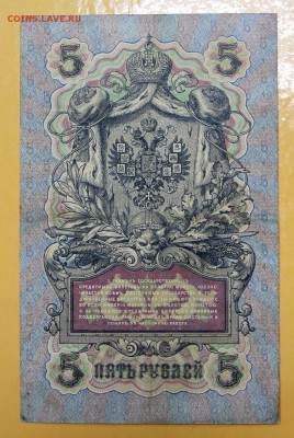 5 руб 1909 г. Шипов- Афанасьев. № 6-знач- 22.11.18 в 22.00 - новое фото 153