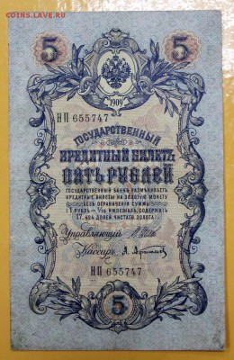 5 руб 1909 г. Шипов- Афанасьев. № 6-знач- 22.11.18 в 22.00 - новое фото 152