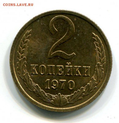 2 копейки 1970 г До 18.11.2018 г.в 22:00 - img277