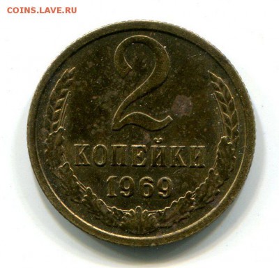 2 копейки 1969 г До 18.11.2018 г.в 22:00 - img279