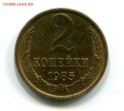 2 копейки 1985 г До 18.11.2018 г.в 22:00 - img281