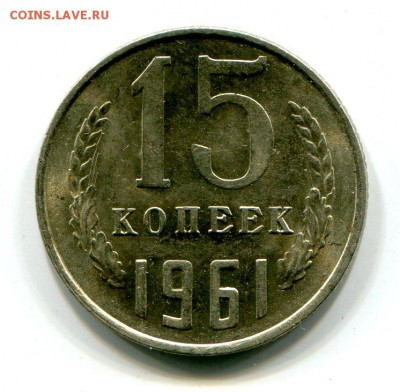 15 копеек 1961 г До 18.11.2018 г.в 22:00 - img283