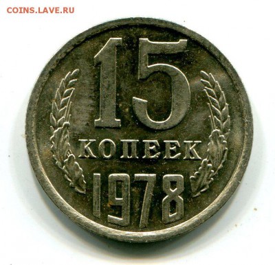 15 копеек 1978 г До 18.11.2018 г.в 22:00 - img285