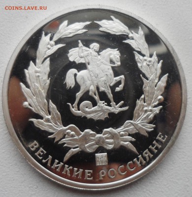 Жетон Великие Россияне - Александр Невский (СЕРЕБРО) - SAM_4586.JPG