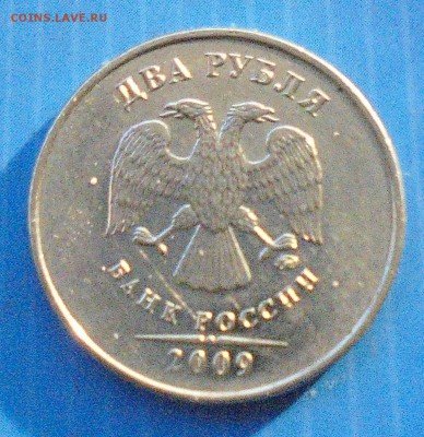 2 рубля 2009 ммд, шт. н-4.12В, до 26.11.2018(22:00мск) - DSC00029.JPG