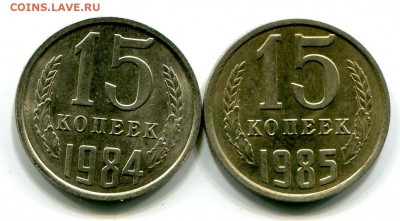 15 копеек 1984;85 г До 18.11.2018 г.в 22:00 - img287