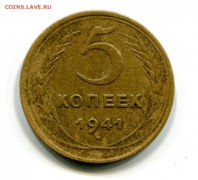 5 копеек 1941 г До 18.11.2018 г.в 22:00 - img289