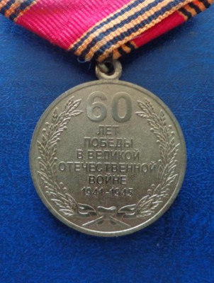 Медаль " 60 лет Победы в ВОВ " до 22.11. - DSC01562.JPG