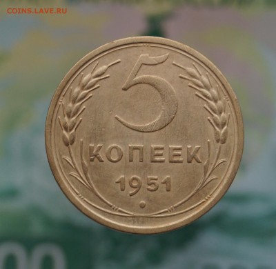 5 копеек 1951 г. В коллекцию. - DSC02717.JPG