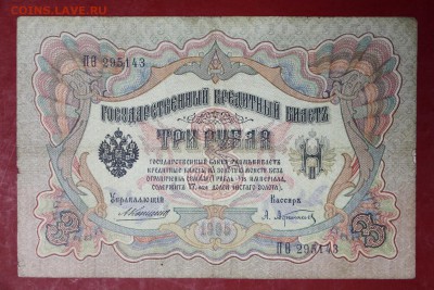 3 руб 1905 год. Коншин- Афанасьев - 22.11.18 в 22.00 - новое фото 135