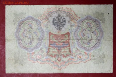 3 руб 1905 год. Коншин- Барышев- 22.11.18 в 22.00 - новое фото 138