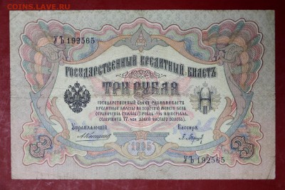 3 руб 1905 год. Коншин- Барышев- 22.11.18 в 22.00 - новое фото 137