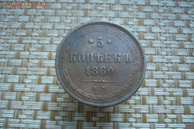 5 копеек 1860 ЕМ - 19-11-18 - 23-10 мск - P1990505.JPG