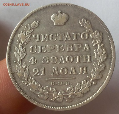 1 РУБЛЬ 1829г СПБ НГ отличный рельеф до 18.11.18 (до вечера) - IMG_20100115_014331.JPG