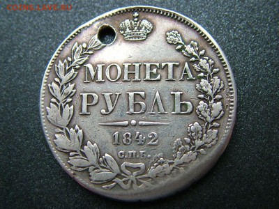 1 рубль 1842 года СПБ-АЧ с отвер. до 20.11.2018 в22.00поМск - DSCF9630.JPG