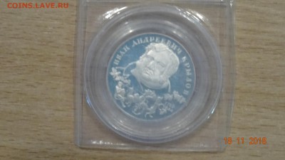 2 рубля Крылов 1994 г до 23.11 - DSC02880.JPG