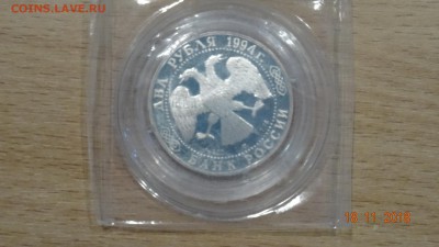 2 рубля Крылов 1994 г до 23.11 - DSC02881.JPG