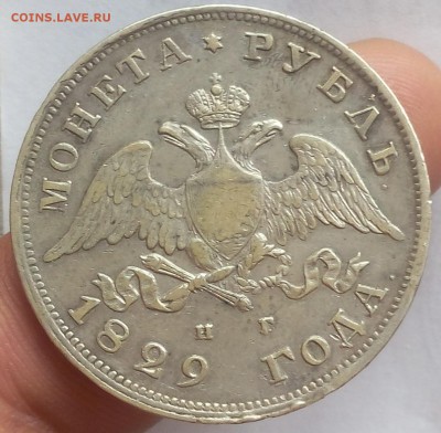 1 РУБЛЬ 1829г СПБ НГ отличный рельеф до 18.11.18 (до вечера) - IMG_20100115_013944.JPG