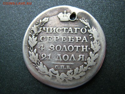 1 рубль 1817 года СПБ-ПС с отвер. до 20.11.2018 в22.00поМск - DSCF9635.JPG