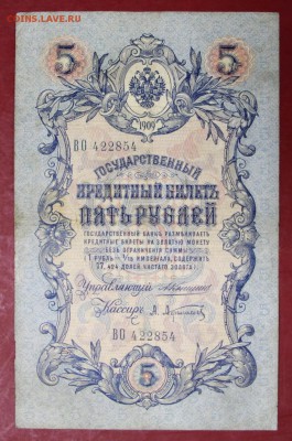 5 рублей 1909 год Коншин-Афанасьев- 22.11.18 в 22.00 - новое фото 145