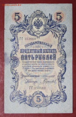 5 рублей 1909 год. Коншин-Гаврилов - 22.11.18 в 22.00 - новое фото 149
