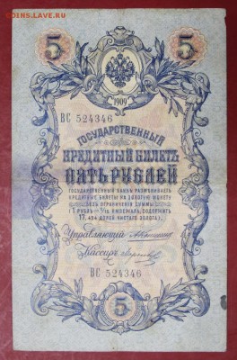 5 рублей 1909 год. Коншин-Морозов- 22.11.18 в 22.00 - новое фото 151