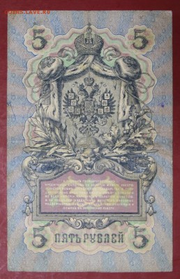 5 рублей 1909 год. Коншин-Овчинников- 22.11.18 в 22.00 - новое фото 154