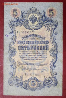5 рублей 1909 год. Коншин-Овчинников- 22.11.18 в 22.00 - новое фото 153
