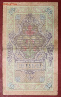 10 рублей 1909 год. Коншин-Чихиржин - 22.11.18 в 22.00 - новое фото 158