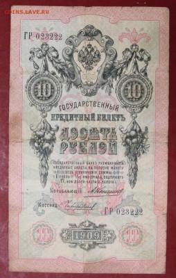 10 рублей 1909 год. Коншин-Чихиржин - 22.11.18 в 22.00 - новое фото 157