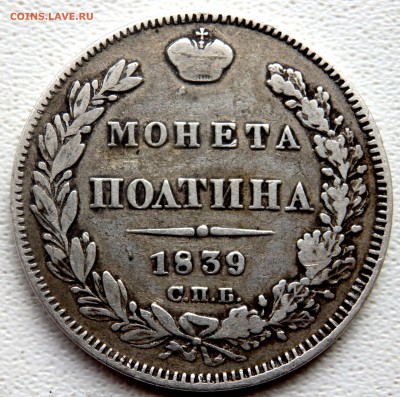полтина 1839 года до 20.11.2018 22-00 - PB180207.JPG