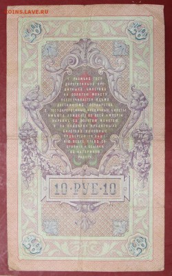 10 рублей 1909 год. Коншин-Гаврилов- 22.11.18 в 22.00 - новое фото 162