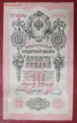 10 рублей 1909 год. Коншин-Гаврилов- 22.11.18 в 22.00 - новое фото 161