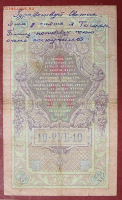 10 рублей 1909 год. Коншин-Афанасьев. - 22.11.18 в 22.00 - новое фото 166