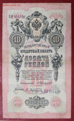 10 рублей 1909 год. Коншин-Афанасьев. - 22.11.18 в 22.00 - новое фото 165