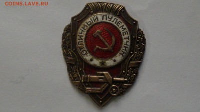 Значок СССР отличный пулеметчик - DSC01427.JPG
