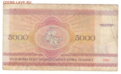С 1 РУБ. Белоруссия 5000 р 1992 г. до 23.11.   22 ч - Б5000 а
