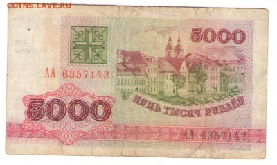 С 1 РУБ. Белоруссия 5000 р 1992 г. до 23.11.   22 ч - Б5000 92г