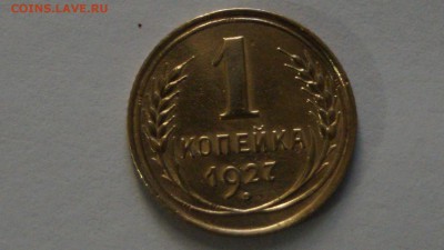 1 копейка 1927г. Шт.1.3 - DSC01433.JPG